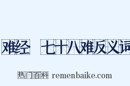 难经·七十八难反义词是什么意思的图片